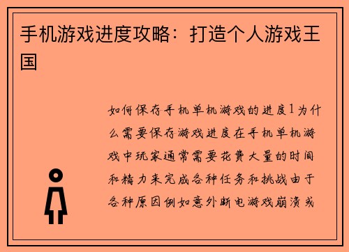 手机游戏进度攻略:打造个人游戏王国 手机游戏进度攻略:打造个人游戏王国