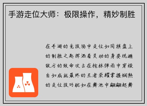 手游走位大师:极限操作,精妙制胜 手游走位大师:极限操作,精妙制胜