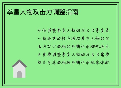 拳皇人物攻击力调整指南