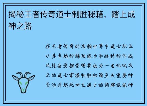 揭秘王者传奇道士制胜秘籍，踏上成神之路