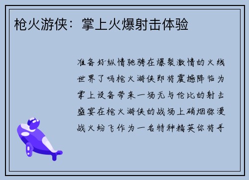枪火游侠：掌上火爆射击体验