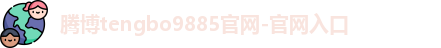 腾博tengbo9885官网